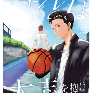作画　桜木稔　帯鶴と滝の袋帯 赤木晴子 【新刊】少年Mよ、大志を抱け【水戸洋平中心漫画
