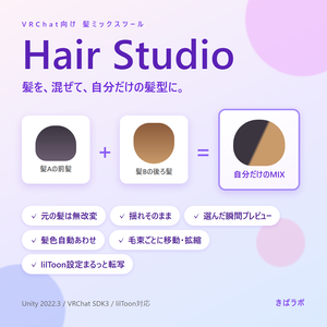Hair Studio - 髪を混ぜて自分だけの髪型に-【VRChat向け髪ミックスツール】