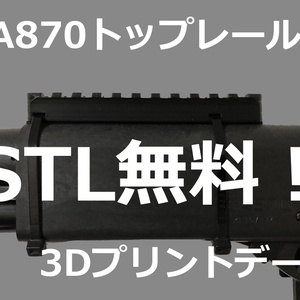マルゼンCA870用トップレール 3Dプリントデータ