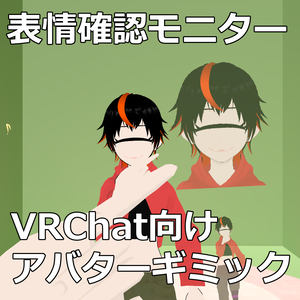 VRChat向け 表情/体勢確認モニター SelfMonitor