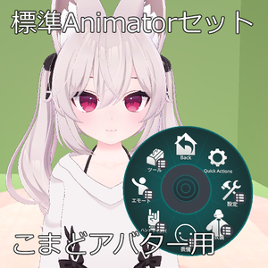 こまどアバター用標準Animatorセット
