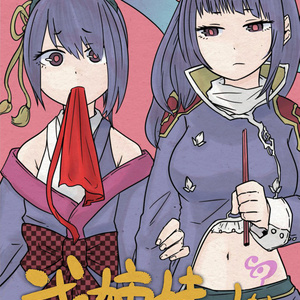 武姉妹