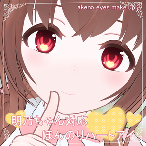 ✨️明乃ちゃん対応ほんのりハートアイ
