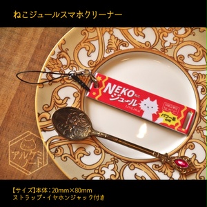 ねこジュールスマホクリーナー