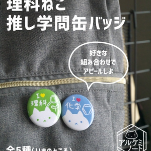 【旧】推し学問缶バッジ（理系）