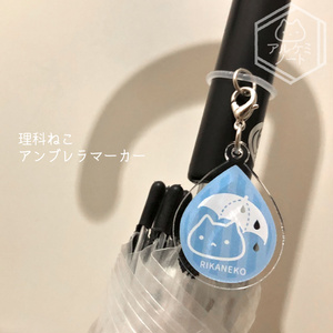 しずく型アンブレラマーカー