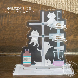 中和滴定のあの台ペンスタンド