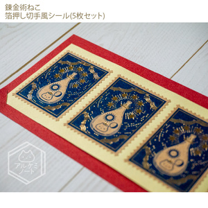 錬金術ねこ箔押し切手風シール