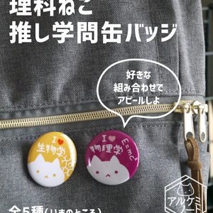 推し分野・推し博物趣味缶バッジ
