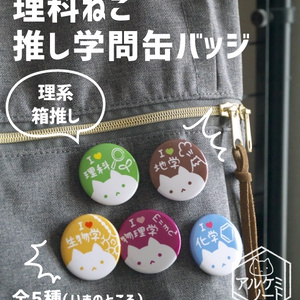 推し分野・推し博物趣味缶バッジ