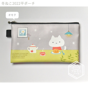 冬ねこ2022平ポーチ
