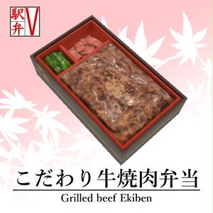 牛焼肉弁当3Dモデル【V駅弁シリーズ】