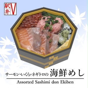 海鮮めし3Dモデル【V駅弁シリーズ】