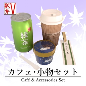 カフェ・小物セット3Dモデル【V駅弁シリーズ】