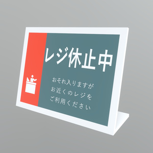 【無料あり】レジ休止中看板 3Dモデル