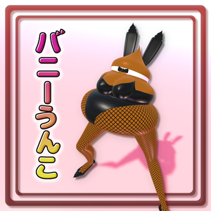 バニーうんこ