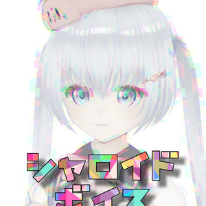 【mp3】シャロイド目覚ましボイス