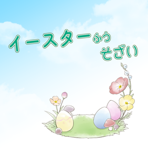 【無料】イースター風素材