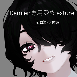 【無料】ダミアンDamien専用♡めtexture