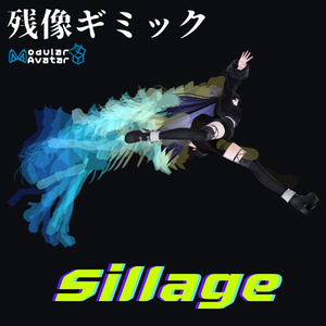 【MA対応】残像ギミック Sillage v1.2✨発売記念セール ¥1200 ➡ ¥800 8/25まで✨