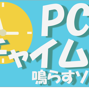【時間管理】PCでチャイムを鳴らすソフト(定時時報ソフト)