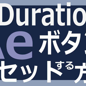 【Adebe After Effects】 ワンクリックデュレーション設定ツール 効率化Script FripDuration