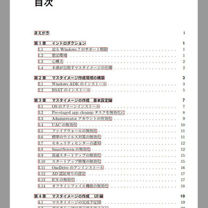 ゼロからはじめるWindows 10マスターイメージ作成[PDF]