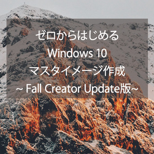 ゼロからはじめるWindows 10マスターイメージ作成[PDF]