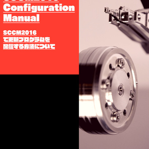 SCCM2016 Configuration Manual ～SCCM2016で更新プログラムを配信する方法について～