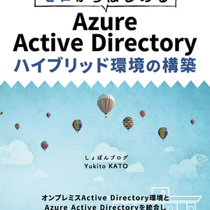ゼロからはじめる Azure Active Directory ハイブリッド環境の構築