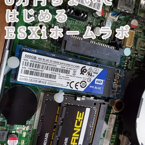 6万円ちょいではじめる ESXiホームラボ