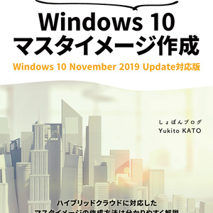 ゼロからはじめる Windows 10 マスタイメージ作成　Windows 10 November 2019 Update対応版