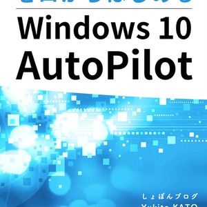 ゼロからはじめるWindows 10 AutoPilot