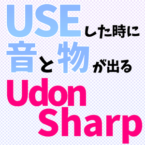 【無料】useすると音と物が出るUdonSharpプログラム