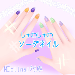 MDollnail support] Shuwashuwa Soda Nail