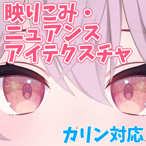 [Karin support] Reflective and nuanced eye textures (free version available)