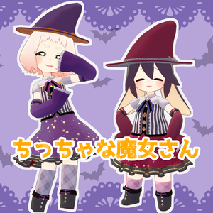 【ティグリなす/ロポリこん対応】ちっちゃな魔女さん -  little witch -