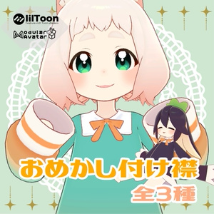 【ティグリなす/ロポリこん対応】おめかし付け襟