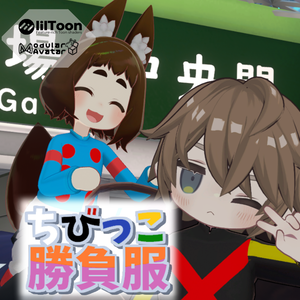 【まめフレンズ/ロポリこん/ティグリなす対応】ちびっこ勝負服