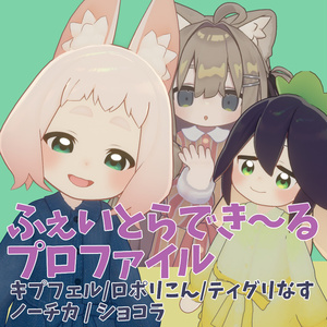 【キプフェル/ロポリこん等複数アバター対応】ふぇいとらでき～るプロファイル