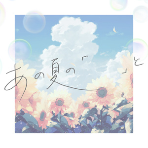 ストーリープレイング】そして君とタイトルを - まみずや - BOOTH