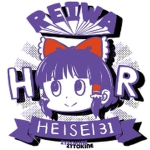 2019例大祭頒布：HRTシャツ【令和な霊夢】【送料込】