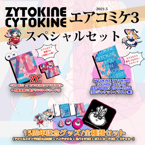 【送料込】新譜CD+新刊本+全グッズ付 エアコミケ３ スペシャルセット