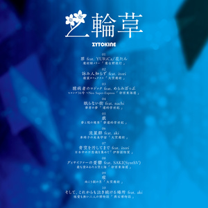 例大祭新譜【送料込】二輪草【特典楽曲1曲DLカード付】