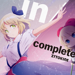 春例大祭新譜【送料込】in/complete【特典楽曲1曲DLカード付】