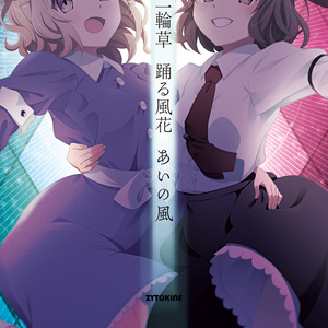 【完売御礼】初回限定版 夏コミ新刊 詩集「二輪草　踊る風花　あいの風」