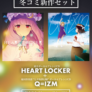 【送料込 / 特典付2024冬コミ新作セット】新譜2種「HEART LOCKER」&「Q=IZM」セット