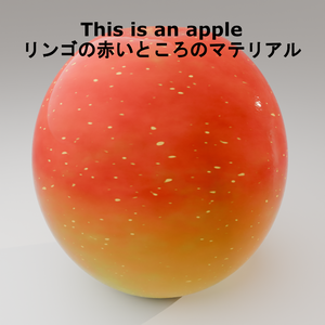 【Blender/SBS】フォトリアル りんご マテリアル【PBR】 ※赤い部分のマテリアルなので茎や葉はないです。