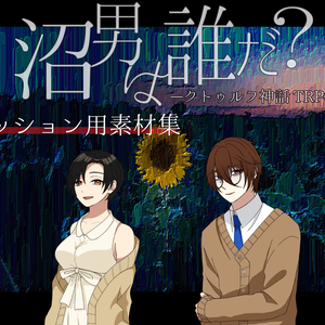 【素材集】改変版『沼男は誰だ？』NPC/スチルまとめ