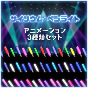 【Vtuber・配信者】ペンライト・サイリウム【アニメーション】